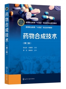博库网 第二版 药物合成技术 张达志