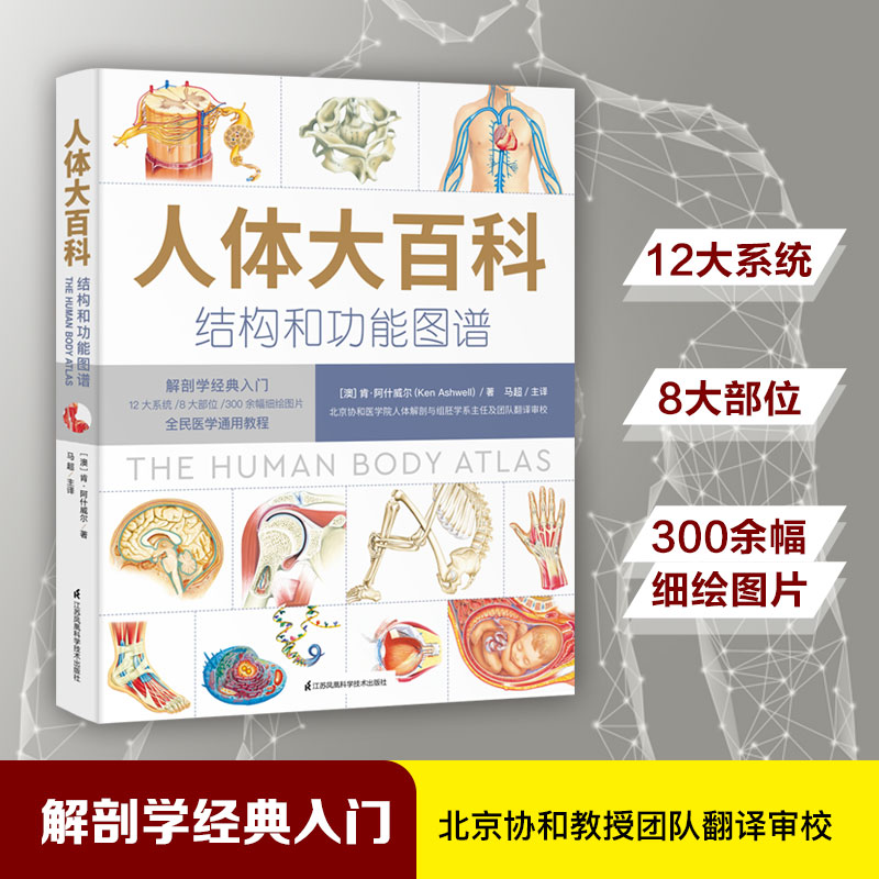 人体大百科 : 结构和功能图谱(北京协和医学院教授团队翻译审校、人民科普网  ) 生命的秘密 科学技术书