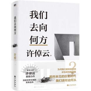 我们去向何方 史学大家许倬云重磅力作 许倬云文明三书 探索世界文明的未来走向 收录全新演讲 文化理论正版书籍 博库旗舰店 磨铁
