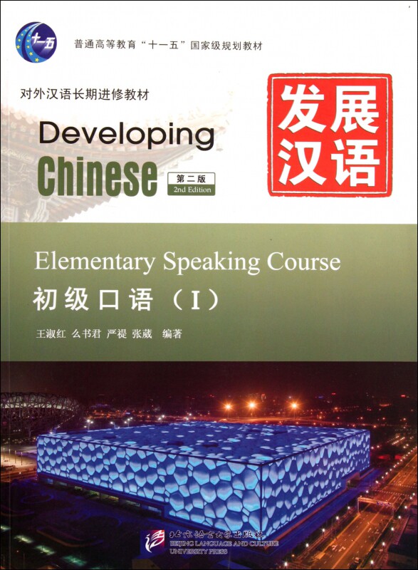 发展汉语(附光盘初级口语Ⅰ第2版对外汉语长期进修教材普通高等教育十一五国家级规划教材) 博库网