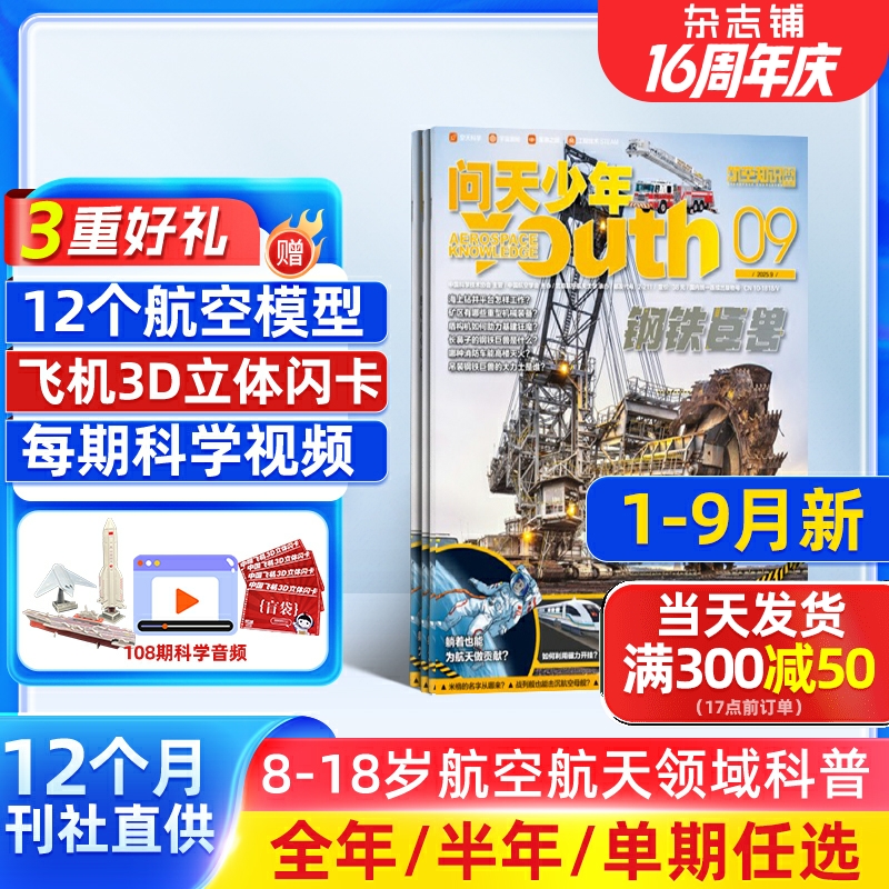 1-9/10月新【送航模全年/半年订阅】问天少年杂志2025年1-12月青少年学生太空知识宇宙航空航天科技军事科普增刊万物好奇号过刊