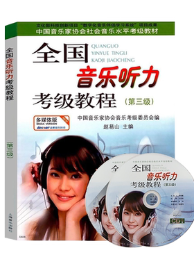 全国音乐听力考级教程第三3级