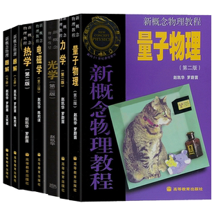 北大 新概念物理教程第三3二2版 赵凯华 光学 力学 热学 电磁学 量子物理 题解 大学物理学通用教材 物理考研参考 高等教育出版社