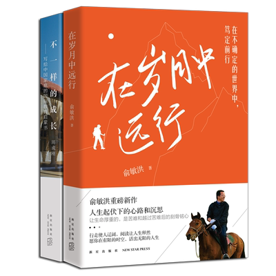 在岁月中远行+不一样的成长