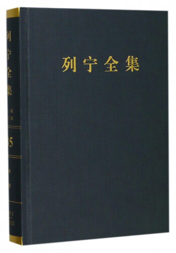 列宁全集(第45卷1905年1月-1910年11月第2版增订版)(精)