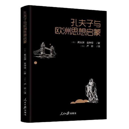 孔夫子与欧洲思想启蒙 (韩)黄台渊,(韩)金钟禄  正版书籍  博库网