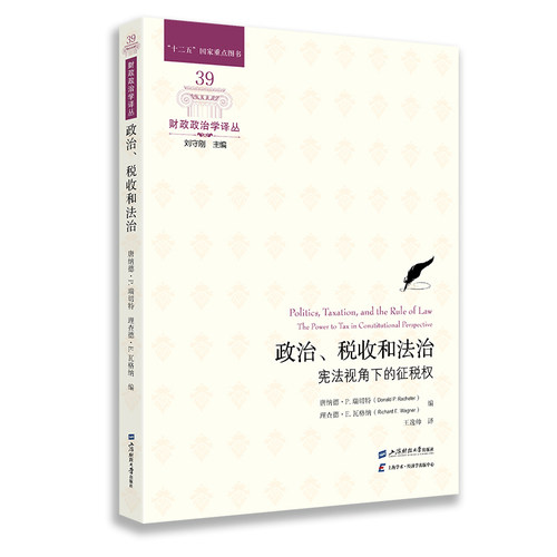 政治、税收和法治：宪法视角下的征税权 博库网