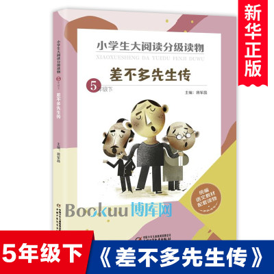 差不多先生传5/五年级下册 蒋军晶主编 小学生大阅读分级读物语文同步拓展读物上学期小学生课外阅读书籍中国少年儿童出版社正版