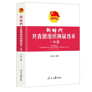 新时代共青团组织换届选举一本通