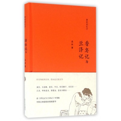 香皂记与兰泽记 孟晖 著 正版书籍小说畅销书   博库网