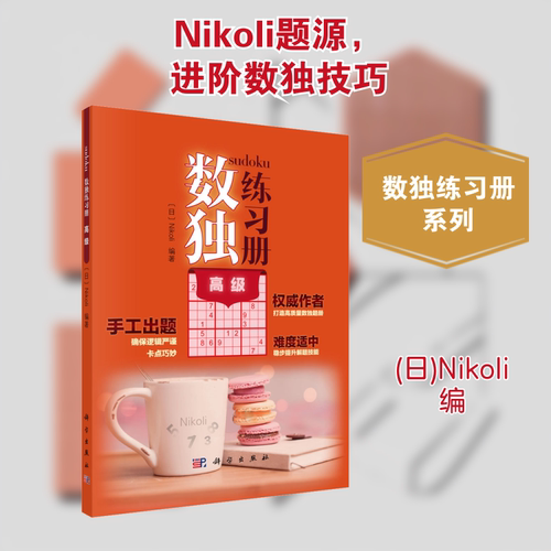 数独练习册(高级)  编者:(日)Nikoli 题目质量好、难度 适中、技巧全面、卡点设置合理精巧 解题技巧 正版书籍 科学出版社 博库网