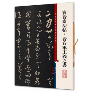 宝晋斋法帖晋右军王羲之书/彩色放大本中国著名碑帖 博库网
