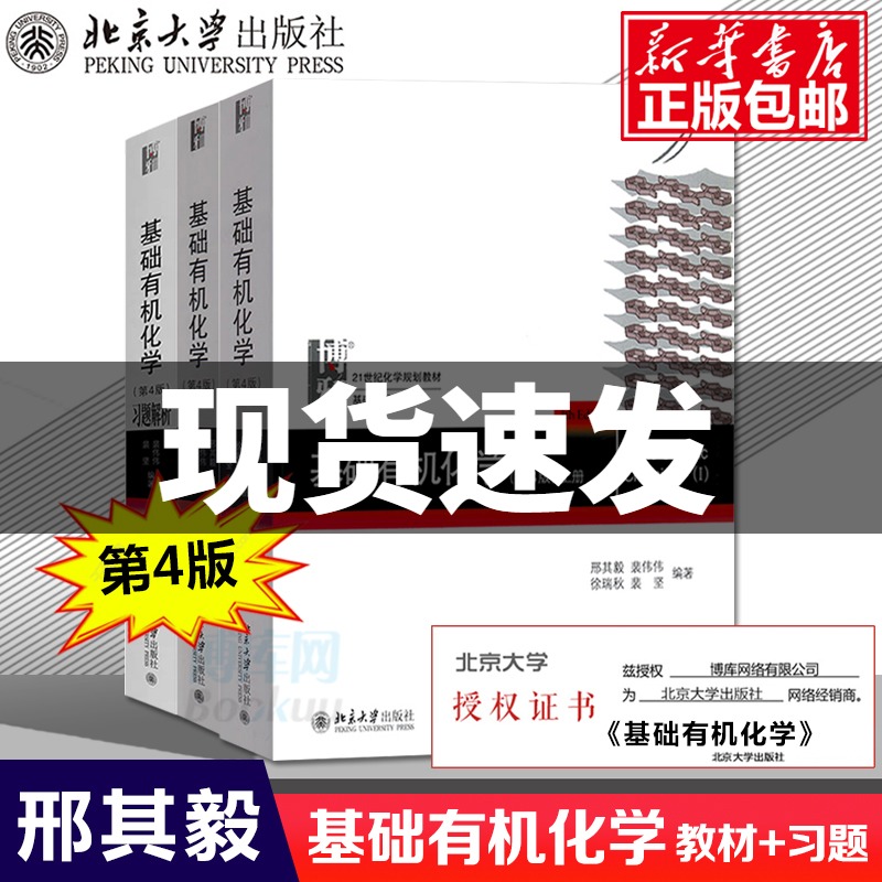 【正版包邮】北大第4版 基础有机化学 邢其毅 第四版 上下册教材+习题解析 北京大学出版社 邢大本化学教材大学生考研用书包邮