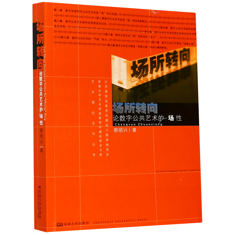 场所转向(论数字公共艺术的场性)/艺术理论系列丛书/东南大学艺术学优势学科建设学术文