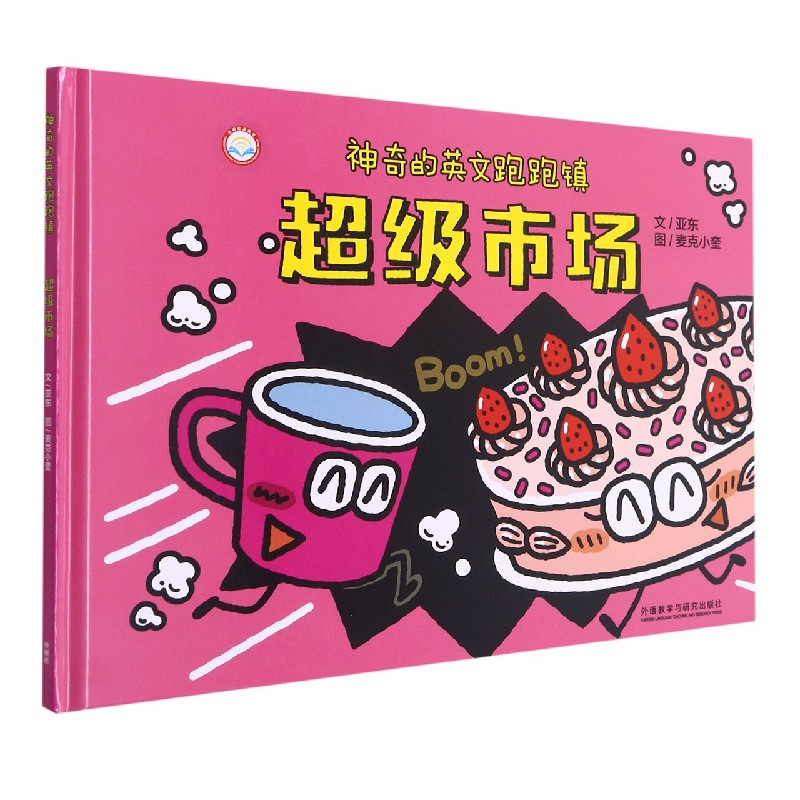 神奇的英文跑跑镇超级市场幼儿英语启蒙教材036岁宝宝早教有声英文绘本儿童口语书分级阅读