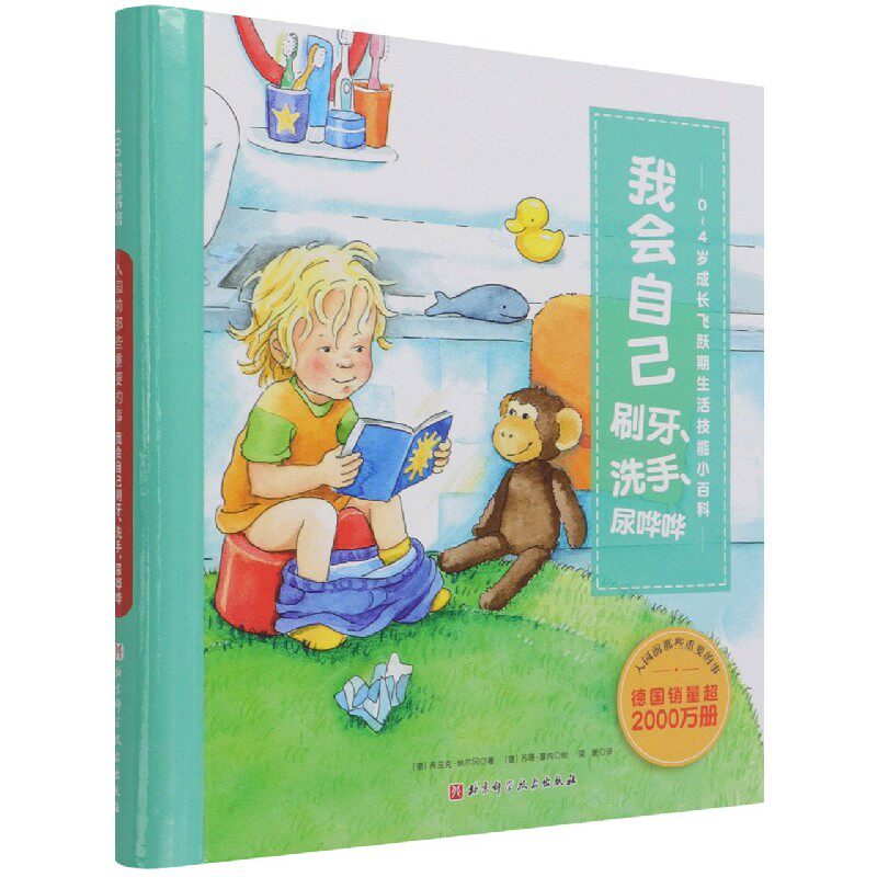 我会自己刷牙洗手尿哗哗(0-4岁成长飞跃期生活技能小百科)(精)/入园前那些重要的事 博库网高性价比高么？
