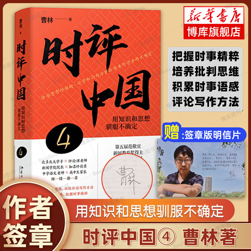 签章版+明信片】时评中国4 用知识和思想驯服不确定 曹林2023新书 时评文章精选集 中学生假期阅读参考书时评写作十六讲 正版书籍属于什么档次？