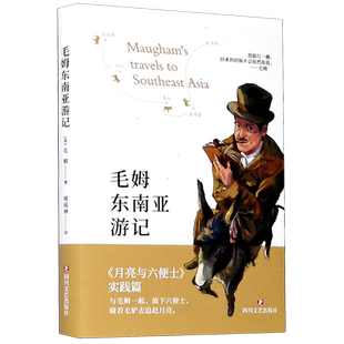 毛姆东南亚游记 博库网