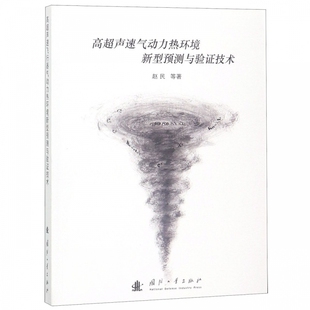 博库网 等 书籍 正版 高超声速气动力热环境新型预测与验证技术 赵民