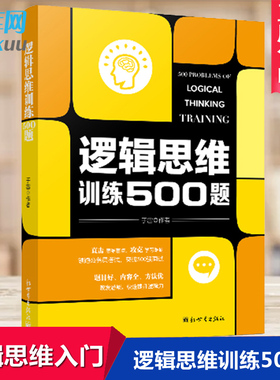正版 逻辑思维训练500题 儿童成人通用逻辑思维训练书籍 逻辑思维简易入门 逻辑推理脑力训练书籍 逻辑思维书籍 博库网