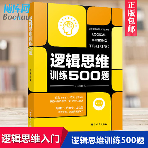 正版 逻辑思维训练500题 儿童成人通用逻辑思维训练书籍 逻辑思维简易入门 逻辑推理脑力训练书籍 逻辑思维书籍 博库网