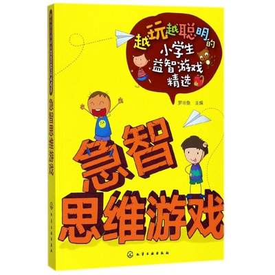 急智思维游戏/越玩越聪明的小学生益智游戏精选 博库网