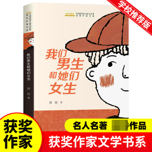 我们男生和她们女生 谷应著 全国优秀儿童文学奖获奖作家书系 小学生课外阅读书籍童话故事书三四五六年级上下册学期寒暑假必读