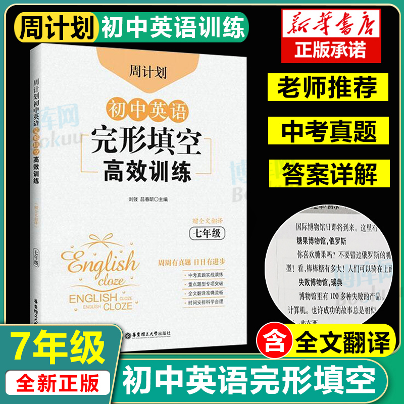 七年级全一册初中英语完形填空高效训练周计划初一1上下册7年级英语填空训练通用版中考真题实战演练重点题型专项突破赠全文翻译-封面