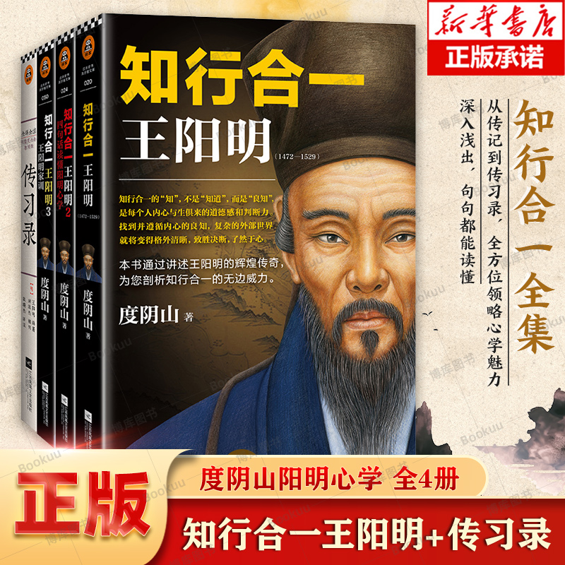 知行合一王阳明全集123+传习录原文译注共4册度阴山著王阳明心学的智慧传记大传四句教人生哲学国学经典入门书籍博库图书正版