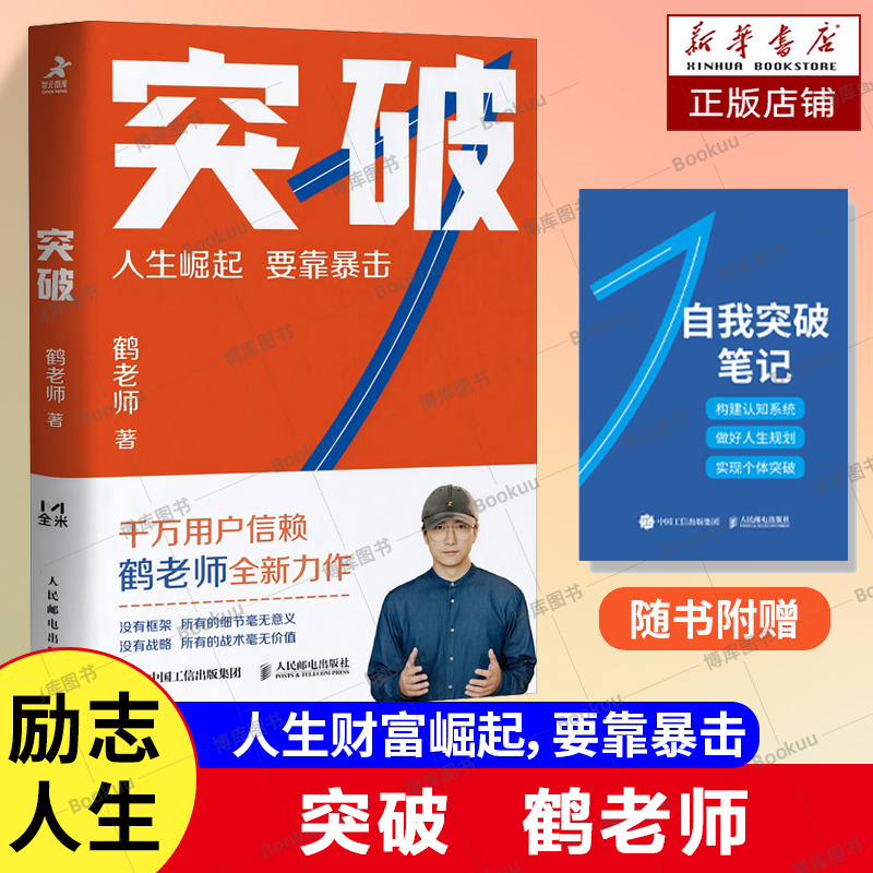 突破（赠自我突破笔记）鹤老师新作鹤老师说经济认知思维底层逻辑财富从哪来商业思维 阻碍致富的思维陷阱发财致富个人励志书籍