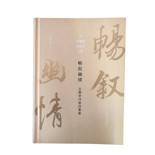 畅叙幽情:文图学诗画四重奏 博库网