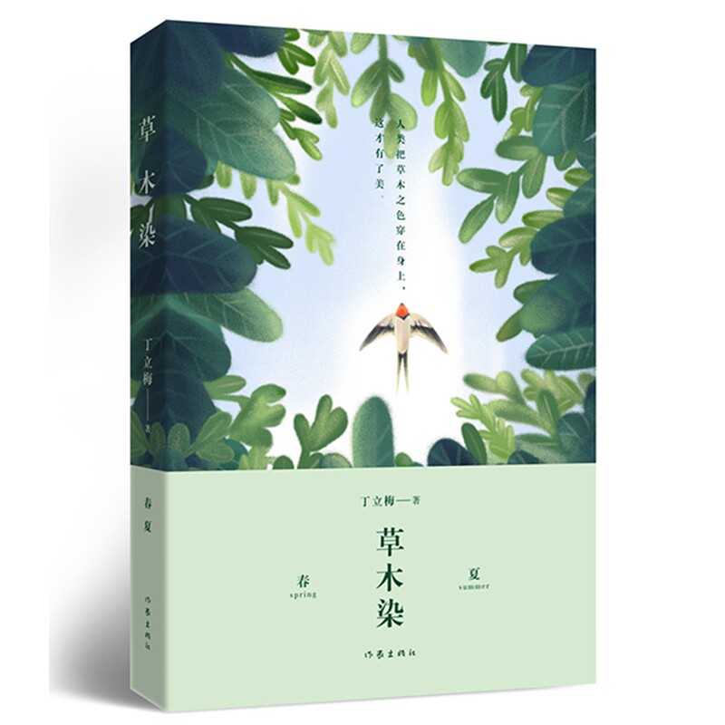 正版现货 草木染 丁立梅著 读者青年文摘签约作家 收录散文180余篇 用