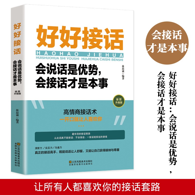 抖音同款】好好接话的书 正版好好接话会说话是优势会接话说话才是本事口才训练非电子语言社交心理学书籍内容优美字迹清晰