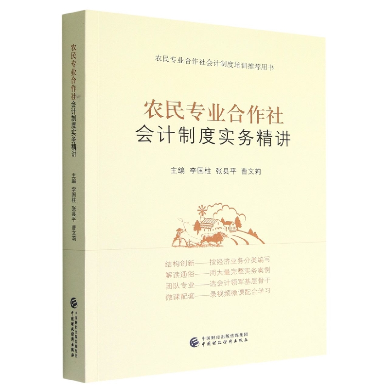 农民专业合作社会计制度实务精讲博库网