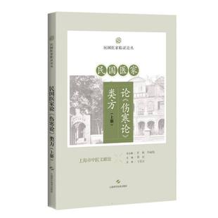 民国医家论《伤寒论》类方（上册） 博库网