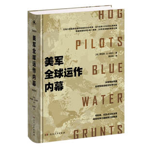 【新华正版】美军 运作内幕 罗伯特·D卡普兰 著 影响了美国历任总统的首席地缘政治分析师 深度揭秘美军军事谋局 湖南人民出版