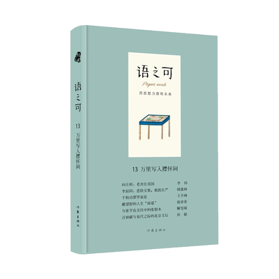 语之可13.万里写入襟怀间（精）
