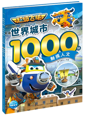【新华正版】超级飞侠世界城市1000贴全4册触摸人文飞跃都市寻访古城自然探秘3-4-5-6岁幼儿园小学生认知世界贴纸游戏科普系列书籍