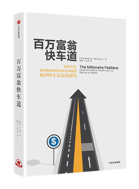 百万富翁快车道 MJ德马科 找到你的财富加速器 风靡近10国 平民的致富哲学 穷人富人思维致富秘籍投资理财金融书籍正版博库网