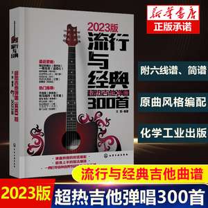 流行与经典 超热吉他弹唱300首 流行歌曲吉他谱书籍流行歌曲吉他自学三月通指弹吉他谱书 乐谱初学者入门教材自学书 零基础书