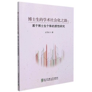 博士生的学术社会化之路：基于博士生个体的质性研究 博库网