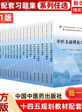 任选】十四五规划中医教材配套习题集中医基础理论方剂学中药学诊断学内科学外科学妇科学儿科学针灸学生物化学教辅 中医药出版社