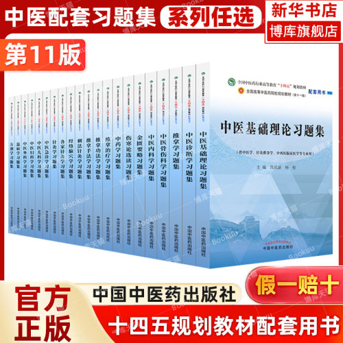 中医教材配套习题集任选