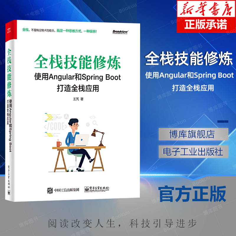 全栈技能修炼-使用Angular和Spring Boot打造全栈应用 正版书籍 前端后端操作运用 函数式响应式编程 Swagger、JaVers工具 微服务