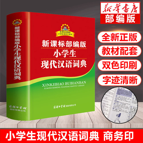 全新正版 小学生现代汉语词典 双色本商务印书馆工具书 小学生多功能字典 汉语成语词典新华字典正版 部 编版全功能字典双色插图本