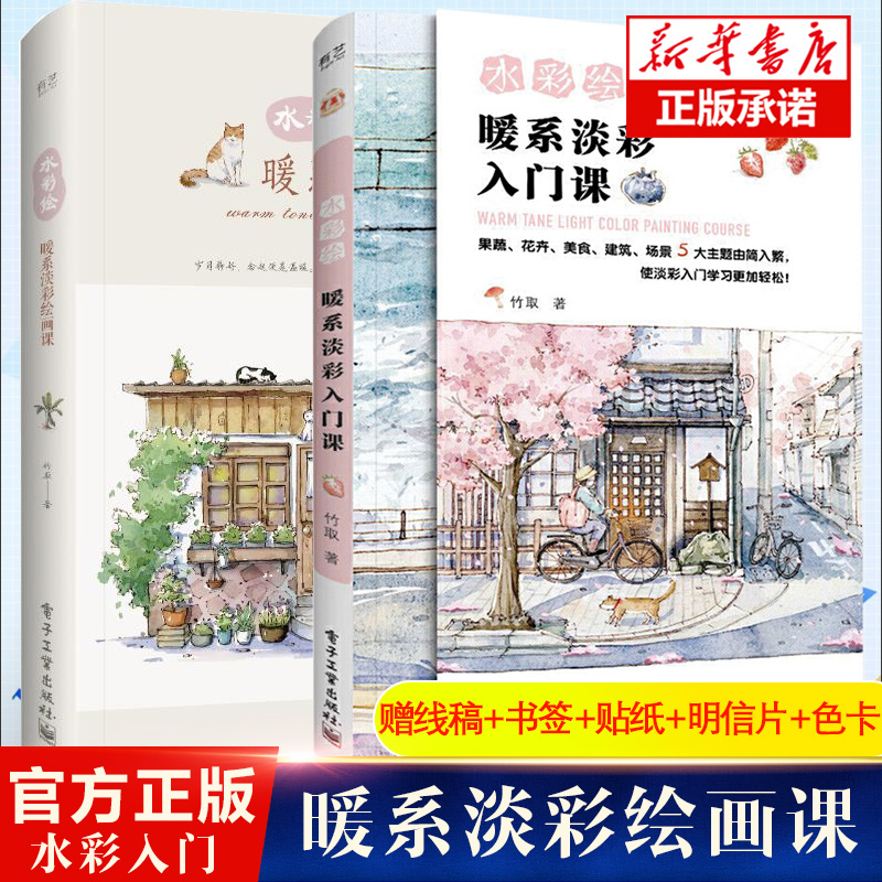 水彩绘 暖系淡彩绘画课 暖系淡彩入门课 竹取水彩临摹画册水彩画入门