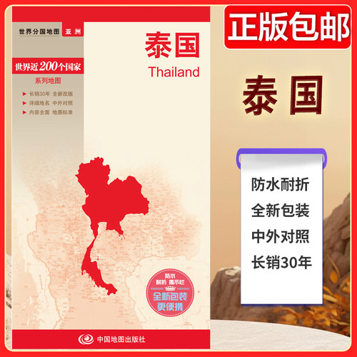 新编世界分国地图系列  泰国-新编世界分国地图 防水耐折 中外对照 国外旅游地图