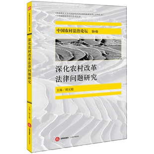 深化农村改革法律问题研究/中国农村法治论坛系列丛书/西南政法大学中国农村经济法制创官方正版 博库网