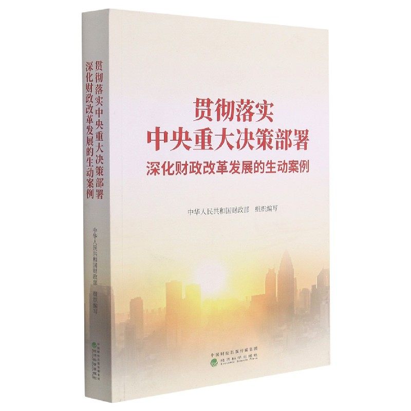 贯彻落实中央重大决策部署 深化财政改革发展的生动案例 博库网