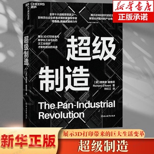 描绘出未来制造业革命激动人心 超级制造 巨大生活变革 展示3D打印带来 前景 理查德·戴维尼